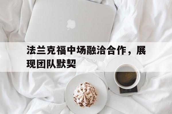 法兰克福中场融洽合作，展现团队默契的简单介绍